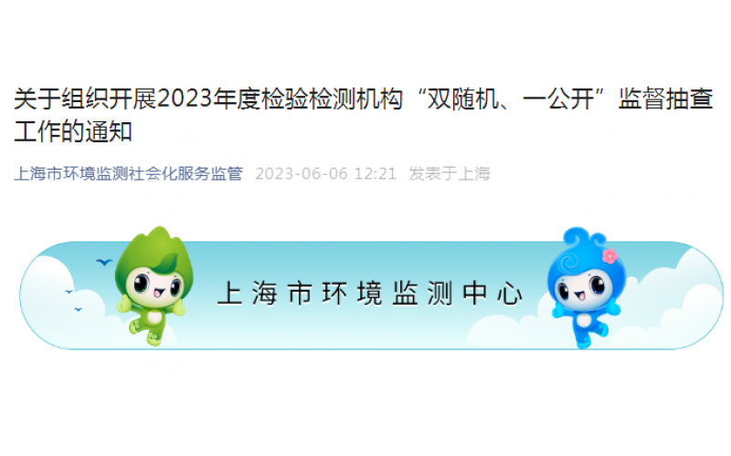 關于組織開展2023年度檢驗檢測機構“雙隨機、一公開”監(jiān)督抽查工作的通知