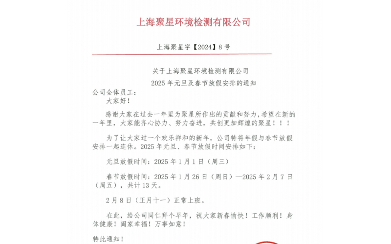 關于上海聚星環(huán)境檢測有限公司 2025年元旦及春節(jié)放假安排的通知